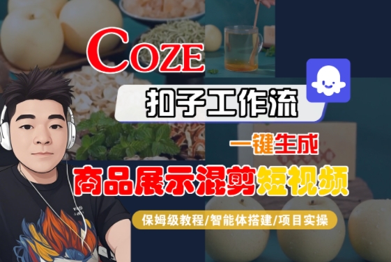 Coze扣子工作流一键生成商品展示混剪短视频，保姆级教程-智能体搭建-项目实操-大齐资源站