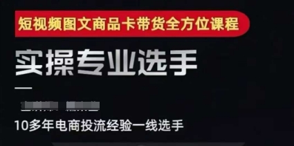 2025短视频图文商品卡投流带货，随心推千川全域搭建优化流程课-大齐资源站