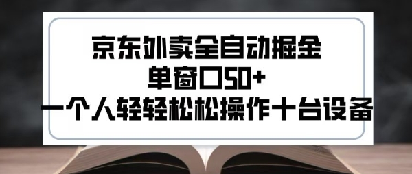 2025新风口京东外卖全自动掘金，单窗口50+，一个人轻轻松松操作十台设备【揭秘】-大齐资源站