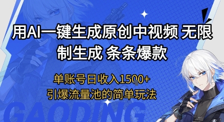 用AI一键生成原创中视频，无限制生成条条爆款，单账号日收入1.5k+引爆流量池简单玩法【揭秘】-大齐资源站