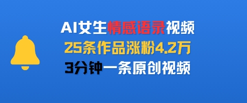 AI女生情感语录视频，25条作品涨粉4.2W，3分钟一条原创视频-大齐资源站