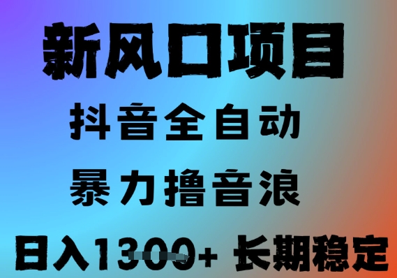 最新风口抖音无人直播撸音浪，全自动运行，小白可玩，长期稳定，日入1.3k，可批量收益翻倍【揭秘】-大齐资源站