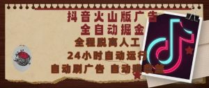 抖音火山版广告全自动掘金，24小时自动运行，自动刷广告，自动整收益，0基础小白也能上手【揭秘】-大齐资源站
