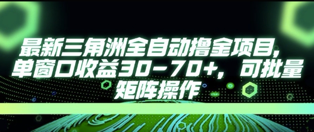 最新AI全自动游戏撸金项目，单窗口收益30-70+，可批量操作【揭秘】-大齐资源站