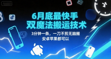 6月底最新快手双魔法搬运技术，3分钟一条，一刀不剪无脑搬，安卓苹果都可以-大齐资源站