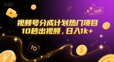 视频号分成计划热门项目，10秒出视频，日入1k+【揭秘】-大齐资源站