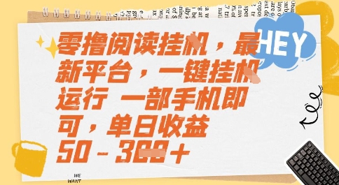 零撸阅读挂G，最新平台，一键全自动运行，一部手机即可，单日收益50-3张【揭秘】-大齐资源站