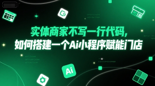 实体商家不写一行代码，如何搭建一个Ai小程序赋能门店-大齐资源站