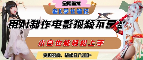 用AI制作电影不是梦，小白学会后轻松熟练上手，变现方式多样，日入2张+-大齐资源站