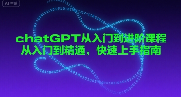 chatGPT从入门到进阶课程，从入门到精通，快速上手指南-大齐资源站