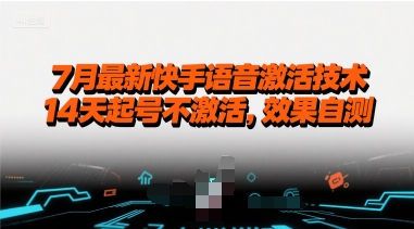 7月最新快手语音激活技术，14天起号不激活，效果自测-大齐资源站