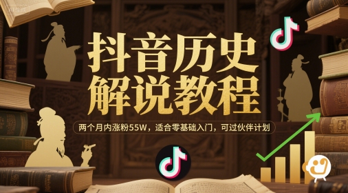 抖音历史解说教程，两个月内涨粉55W，适合零基础入门，可过伙伴计划-大齐资源站
