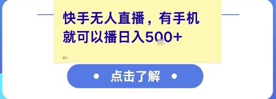 快手无人直播，有手机就可以播，收益可观日入5张+-大齐资源站