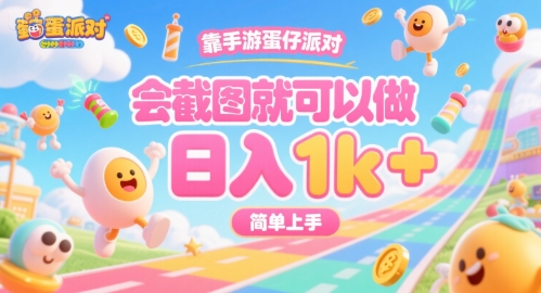 靠手游蛋仔派对，会截图就可以做，日入1k+，简单上手【揭秘】-大齐资源站