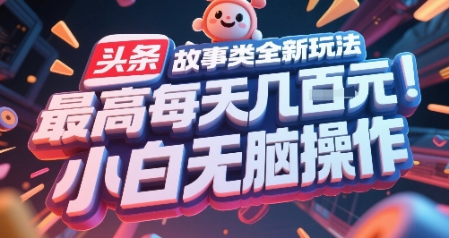 头条故事类全新玩法，最高每天几张，小白无脑操作-大齐资源站