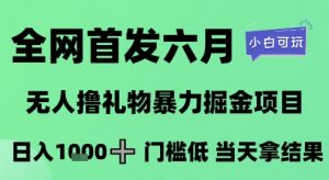 全网首发六月，无人撸礼物暴力掘金项目，日入1K+门槛低，当天拿结果，小白可玩【揭秘】-大齐资源站