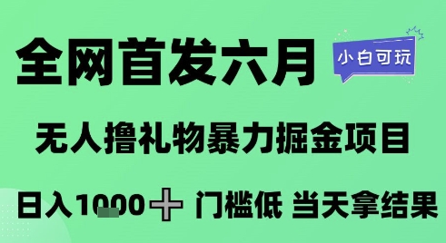 全网首发六月，无人撸礼物暴力掘金项目，日入1K+门槛低，当天拿结果，小白可玩【揭秘】-大齐资源站