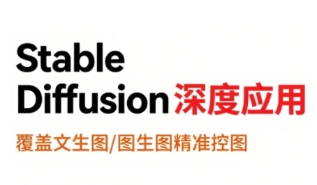 StableDiffusion深度应用，覆盖文生图-图生图精准控图，从文生图到视频全流程，AiGC系列教程-大齐资源站