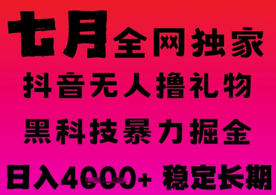 7月最新风口抖音无人直播撸音浪掘金，黑科技全自动运行，长期稳定，日入1k+，可批量收益翻倍【揭秘】-大齐资源站