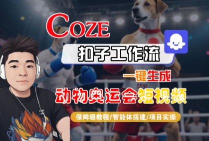 Coze扣子工作流一键生成动物奥运会短视频，保姆级教程-智能体搭建-项目实操-大齐资源站