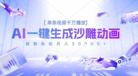 2025爆火的AI沙雕动画玩法，一键生成沙雕动画，单条视频千W播放，轻轻松松月入3W【揭秘】-大齐资源站