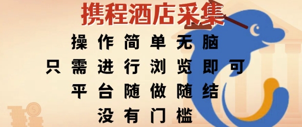 携程酒店采集，操作简单无脑，只需进行浏览即可，平台随做随结，没有门槛，挣米竟是如此容易【揭秘】-大齐资源站