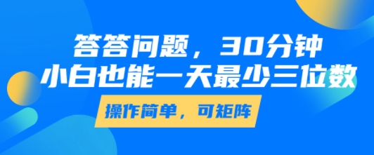 答答问题，30分钟，小白也能一天最少也有三位数，操作简单-大齐资源站
