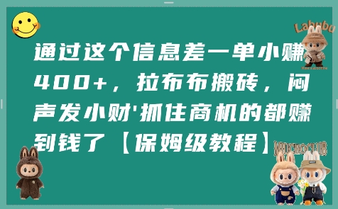 通过这个信息差一单小挣4张+，拉布布搬砖，闷声发小财抓住商机的都挣到钱了【保姆级教程】-大齐资源站