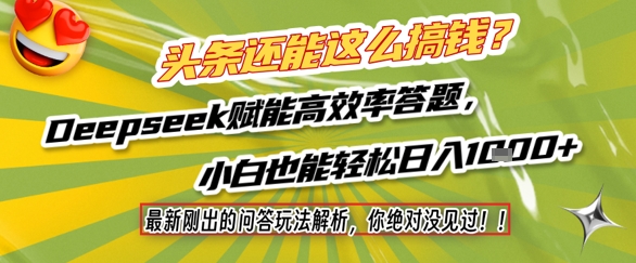 头条还能这么搞钱？最新刚出的问答玩法解析，你绝对没见过！Deepseek赋能高效率答题，小白也能轻松日入1k+-大齐资源站