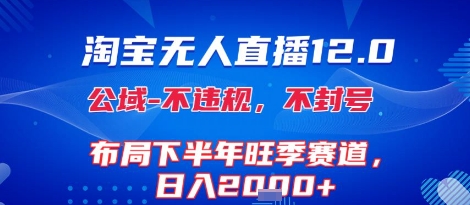 淘宝无人直播12.0，不封号，不违规，布局下半年旺季赛道，日入1k+(独家技术)【揭秘】-大齐资源站