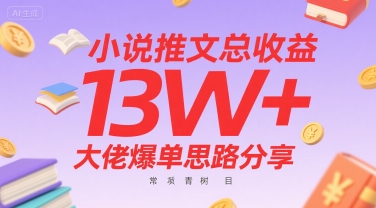 小说推文总收益13W+大佬爆单思路分享，常青树项目-大齐资源站