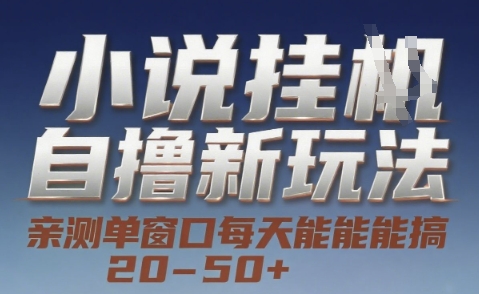 小说自撸新玩法 — 亲测单窗口每天能搞 20-50+，支持矩阵化批量操作【揭秘】-大齐资源站