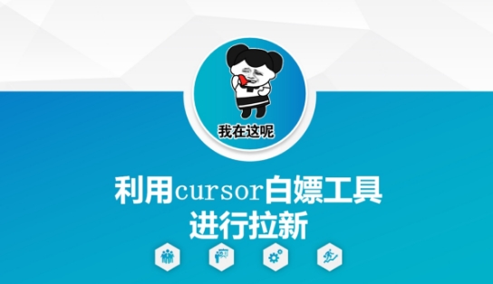 利用cursor白嫖工具进行拉新-大齐资源站
