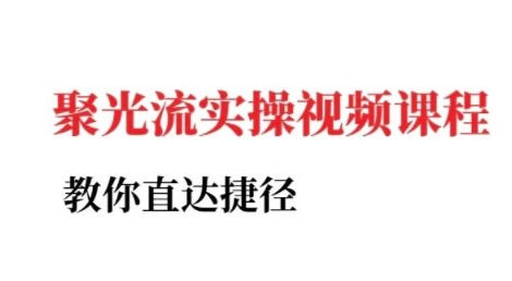 小红书聚光投流实操课程，教你直达捷径-大齐资源站