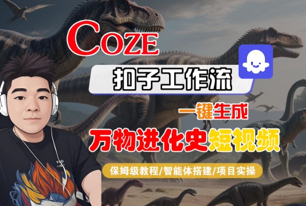 Coze扣子工作流一键生成万物进化史短视频，保姆级教程-智能体搭建-项目实操-大齐资源站