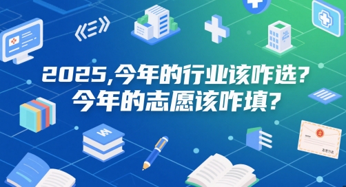 付费文章：2025，今年的行业该咋选？今年的志愿该咋填？-大齐资源站