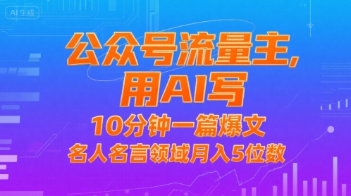 公众号流量主，用AI写，10分钟一篇爆文，名人名言领域月入5位数-大齐资源站