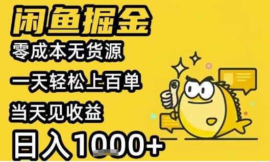 闲鱼掘金项目，零成本无货源一天轻松上百单，当天见收益日入1k+【揭秘】-大齐资源站