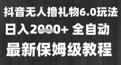 最新风口暴力撸金技术，无人撸礼物，长期稳定 一个小时收益2k+，小白当天拿结果【揭秘】-大齐资源站