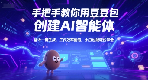 手把手教你用豆包创建AI智能体，指令一键生成，工作效率翻倍，小白也能轻松学会-大齐资源站