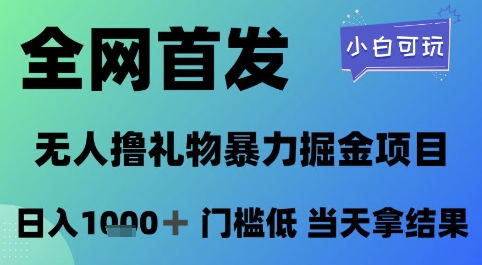 全网首发，无人直播撸礼物暴力掘金项目，小白可玩，日入1k+ 门槛低，当天拿结果【揭秘】-大齐资源站