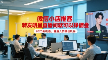 微信小店推客，转发明星直播间就可以挣佣金，2025新机遇，普通人的最佳机会-大齐资源站