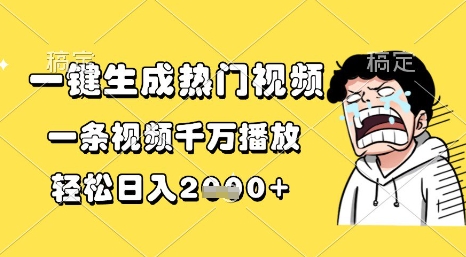 一键生成热门视频，一条视频千万播放，轻松日入1k+【揭秘】-大齐资源站