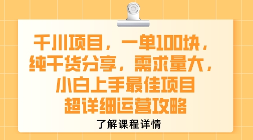 千川项目，一单1张，纯干货分享，需求量大，小白上手最佳项目，超详细运营攻略-大齐资源站