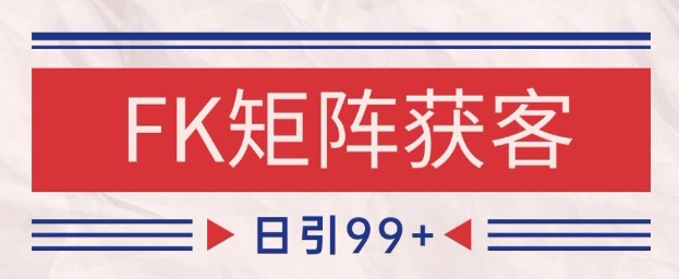 小红书某音FK赛道引流获客 自热矩阵日引200+【揭秘】-大齐资源站
