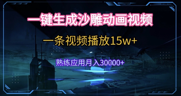 AI一键生成沙雕动画，5分钟一条，单条播放破15w的暴利玩法，轻轻松松月入3w+【揭秘】-大齐资源站