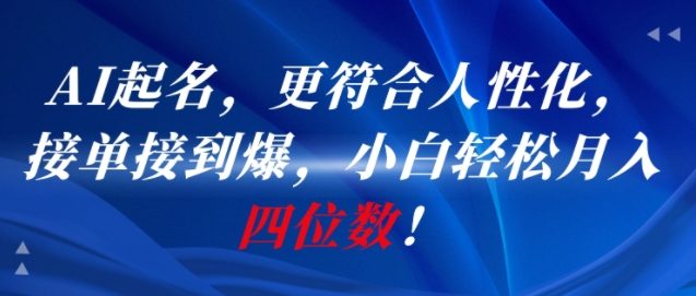 AI一键起名，更符合人性化，接单接到爆，小白轻松月入四位数!-大齐资源站
