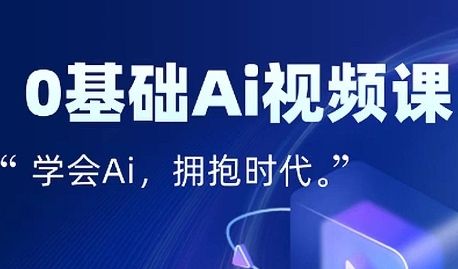 零基础AI视频特效变现全链课，7天掌握AI视频生产到流量转化闭环-大齐资源站