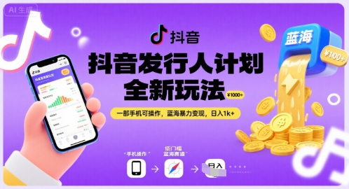 抖音发行人计划全新玩法，一部手机可操作，蓝海暴力变现，日入1k+【揭秘】-大齐资源站