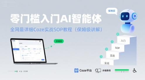 零门槛入门AI智能体：全网最详细Coze实战SOP教程(保姆级讲解)-大齐资源站